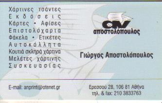 αν ΨΗΦΙΑΚΕΣ ΕΚΤΥΠΩΣΕΙΣ ΚΑΡΤΕΣ ΑΦΙΣΕΣ ΑΘΗΝΑ ΑΠΟΣΤΟΛΟΠΟΥΛΟΣ ΓΕΩΡΓΙΟΣ   